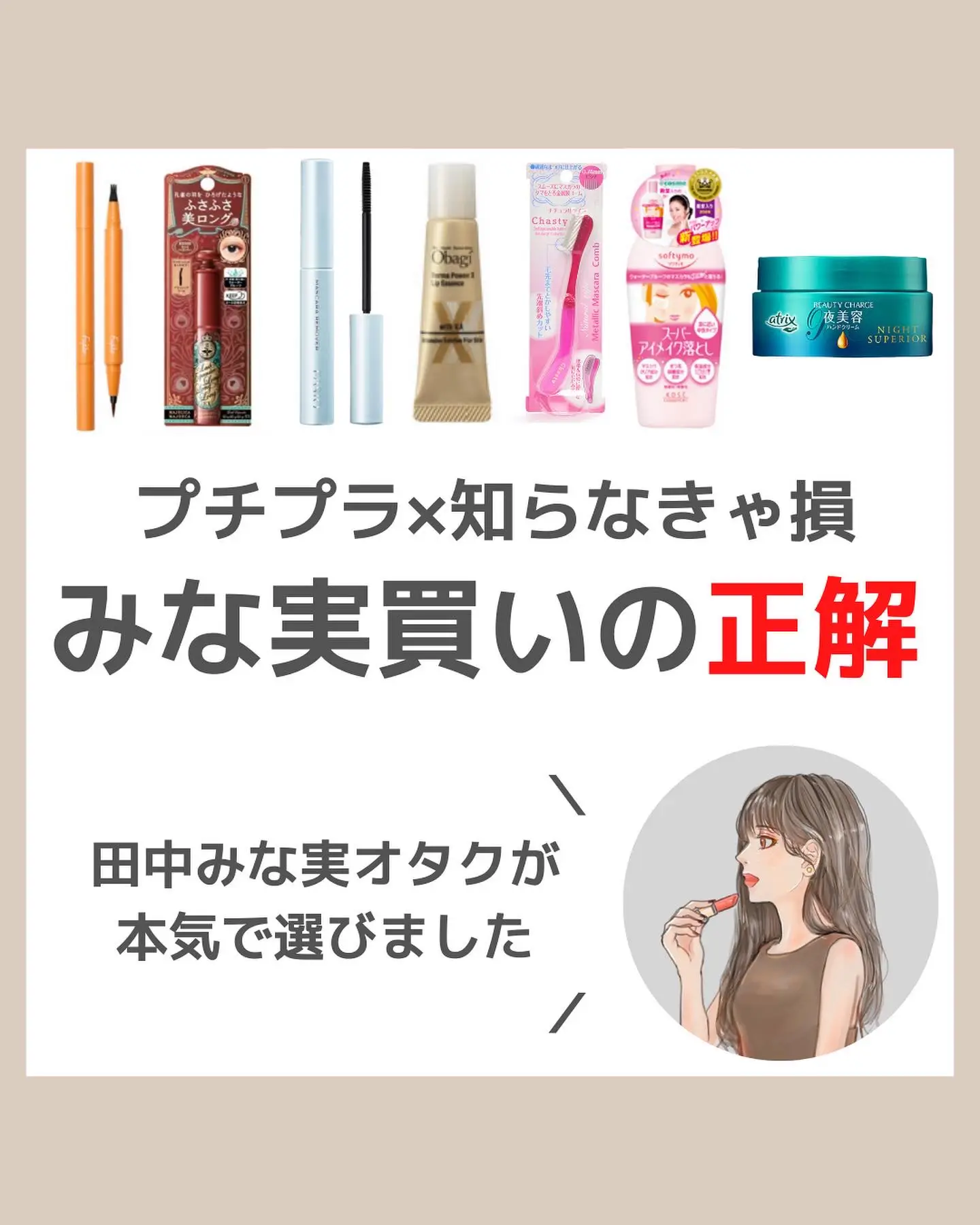 田中みな実買いしてよかったプチプラコスメ💄 | minamininaritaiが投稿したフォトブック | Lemon8