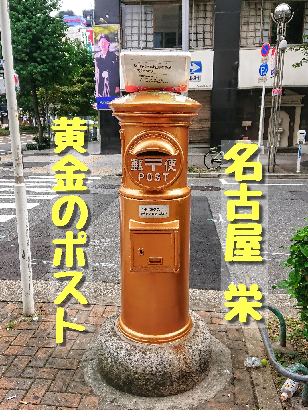 名古屋『黄金ポスト📮』 | 珍スポット調査隊 よーこーが投稿した