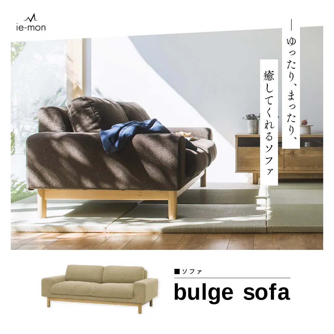 ゆったり、まったり、ロースタイルソファ🛋 | 株式会社ie-mon【公式