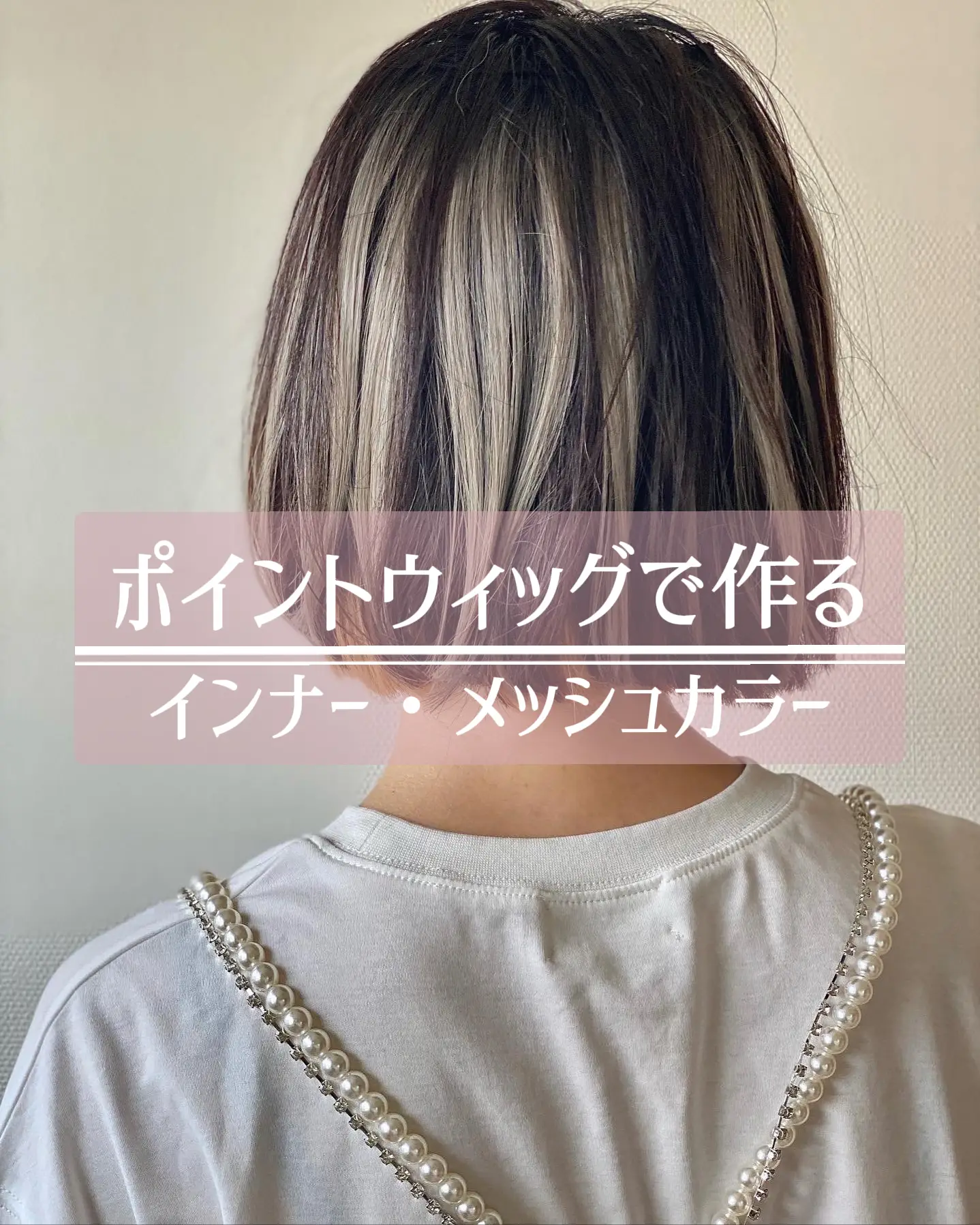 メッシュ スパイラルパーマ2 メッシュ □ヘアカラー けち