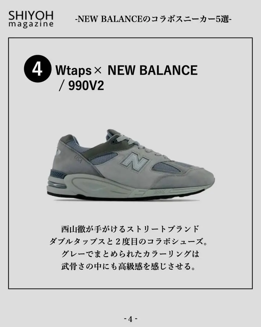 NEW BALANCEのコラボスニーカーといえば5選」ㅤㅤ | Shiyoh magazineが