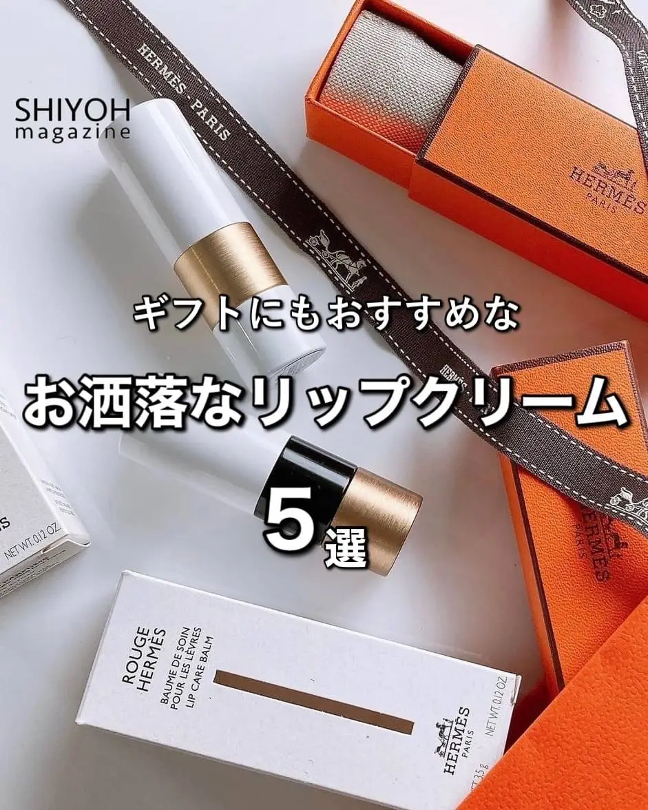 ギフトにもおすすめなお洒落なリップクリーム5選 Shiyoh magazineが投稿したフォトブック Lemon8