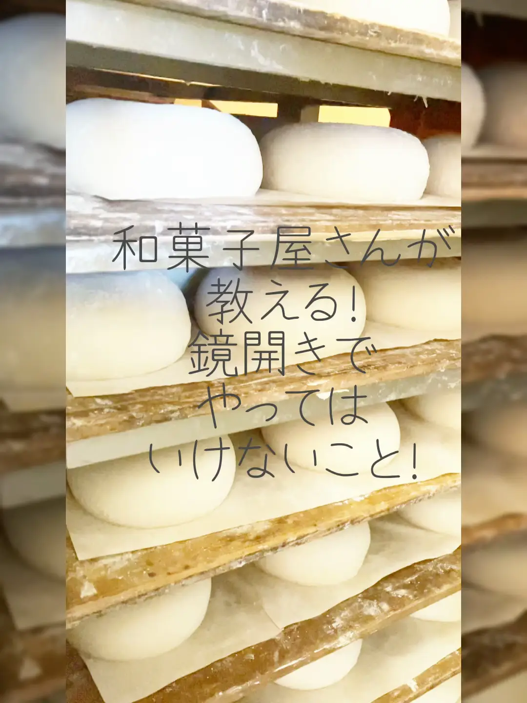 知ったら飾りたくなる鏡餅の怖い話◾️和菓子屋の豆知識