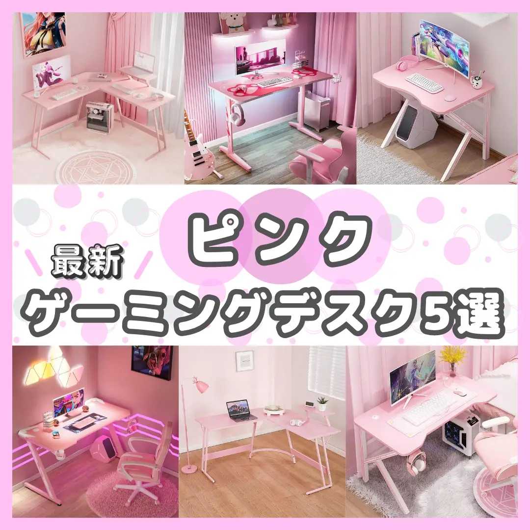 ピンクのゲーミングデスク特集🎀𓂃𓈒𓏸︎︎︎︎ | eSports Beautyが投稿したフォトブック | Lemon8