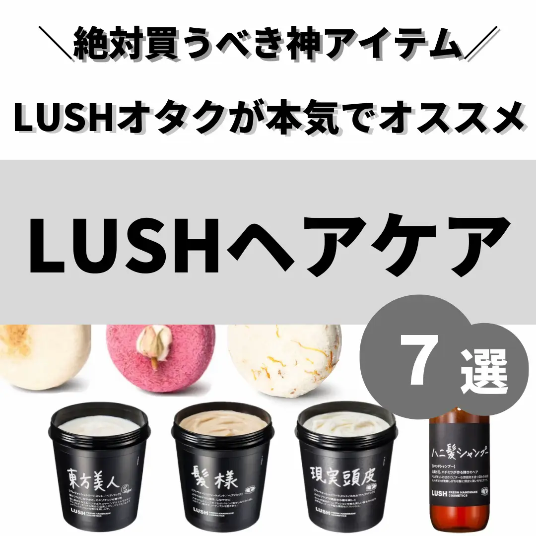 lush ヘア 人気 トリートメント 使い方