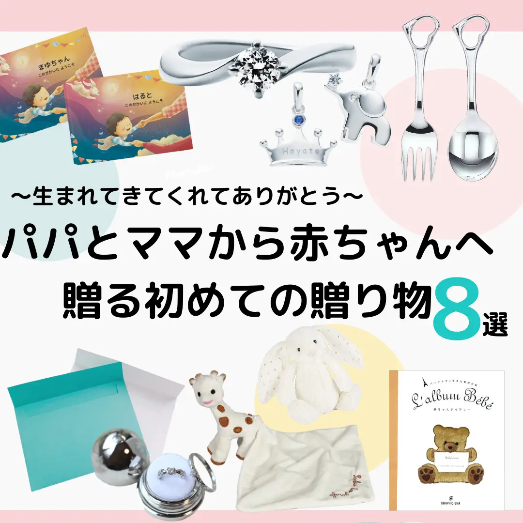 パパとママから赤ちゃんへ贈るはじめての贈り物8選/ | ひな🐣【出産