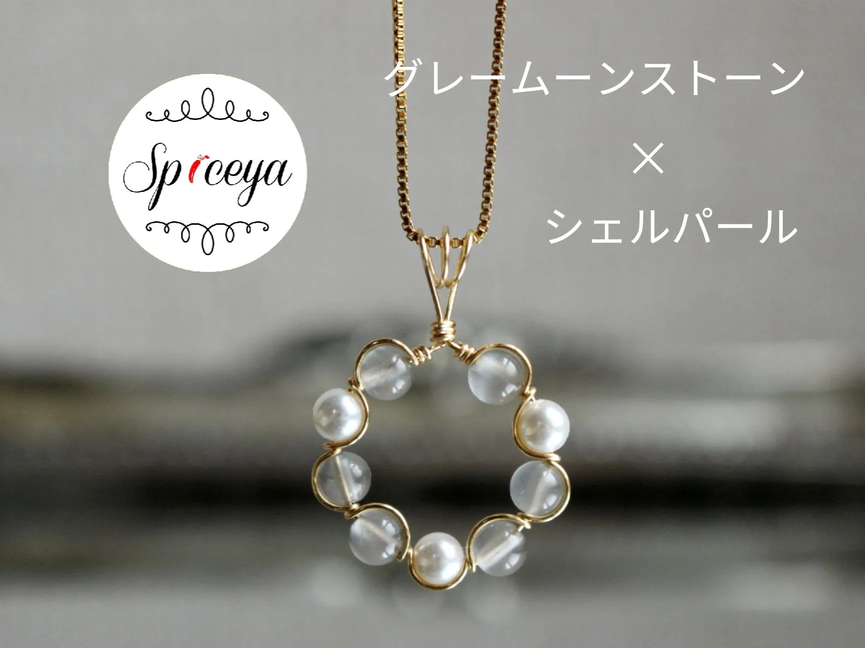 グレームーンストーン×シェルパール＊ネックレスチャーム🌛 | spiceyaが投稿したフォトブック | Lemon8