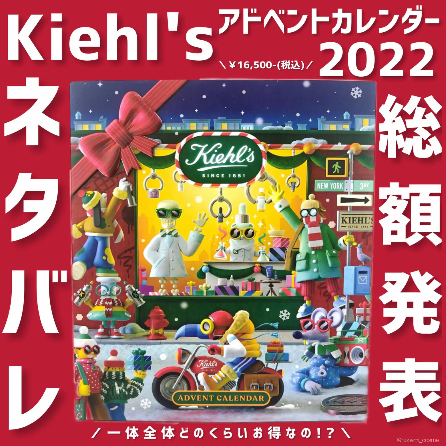 ネタバレ注意】キールズ アドベントカレンダー2022🎄中身ネタバレ