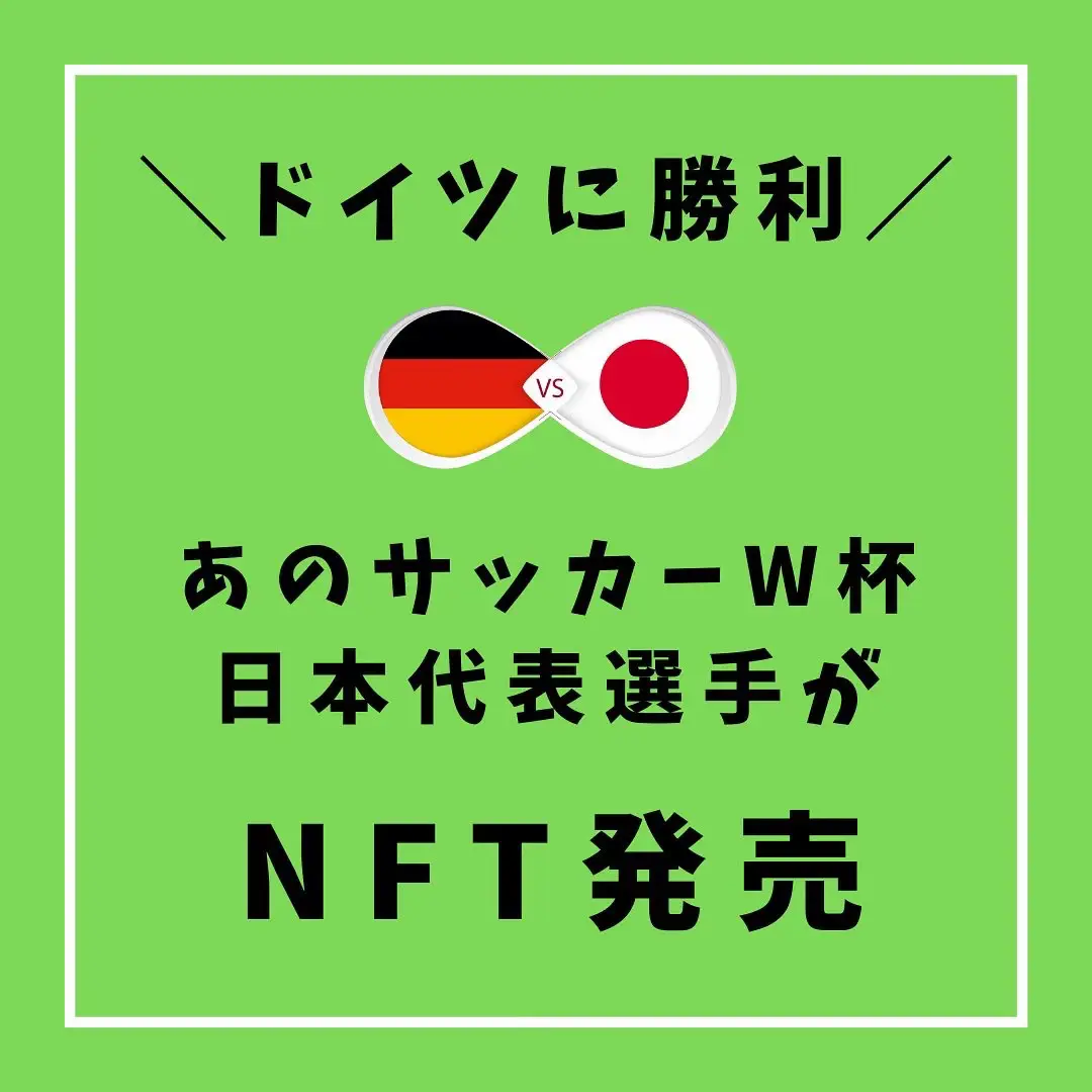 サッカー日本代表選手がNFT発売！ | ゆたろう l仮想通貨 NFTが