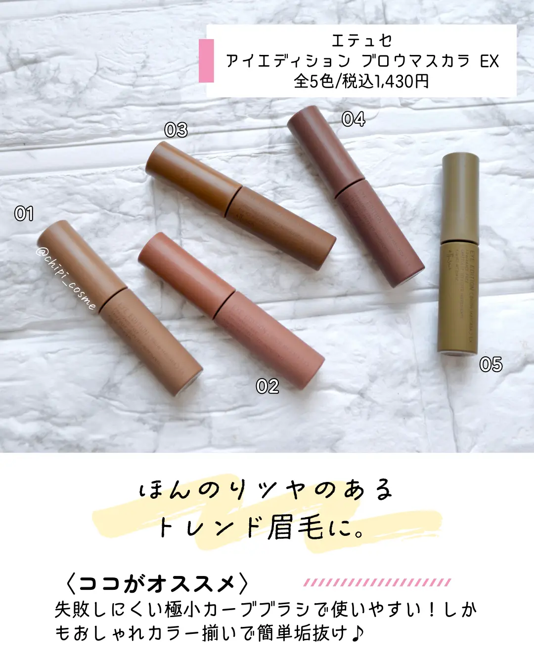 エテュセ アイブロウマスカラ全色レポ🌸 | chipi_cosmeが投稿した