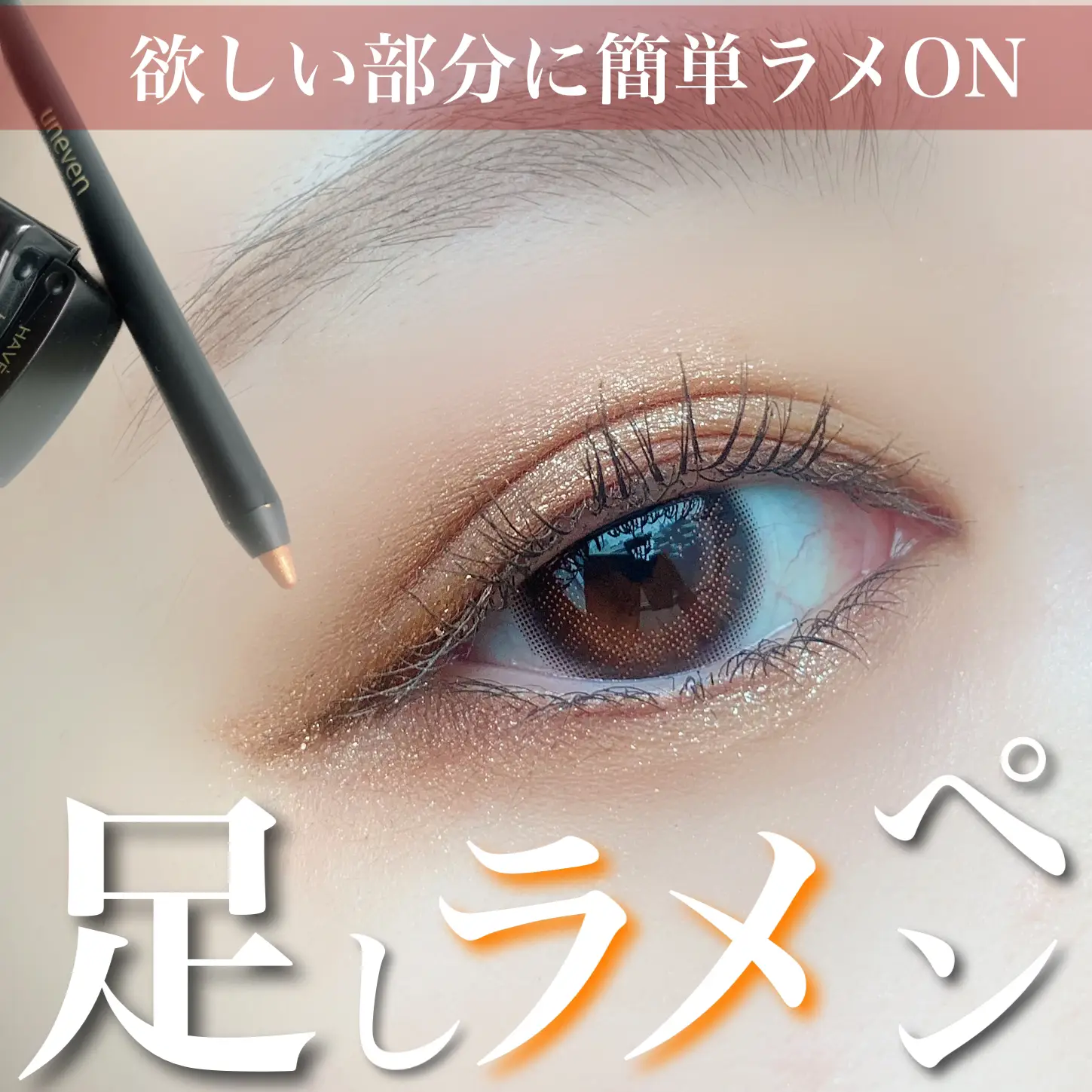 眉マスカラ、ラメ、ライナーなど 眉マスカラ、ラメ、ライナーなど loveliner_jp (@loveliner_jp) / X