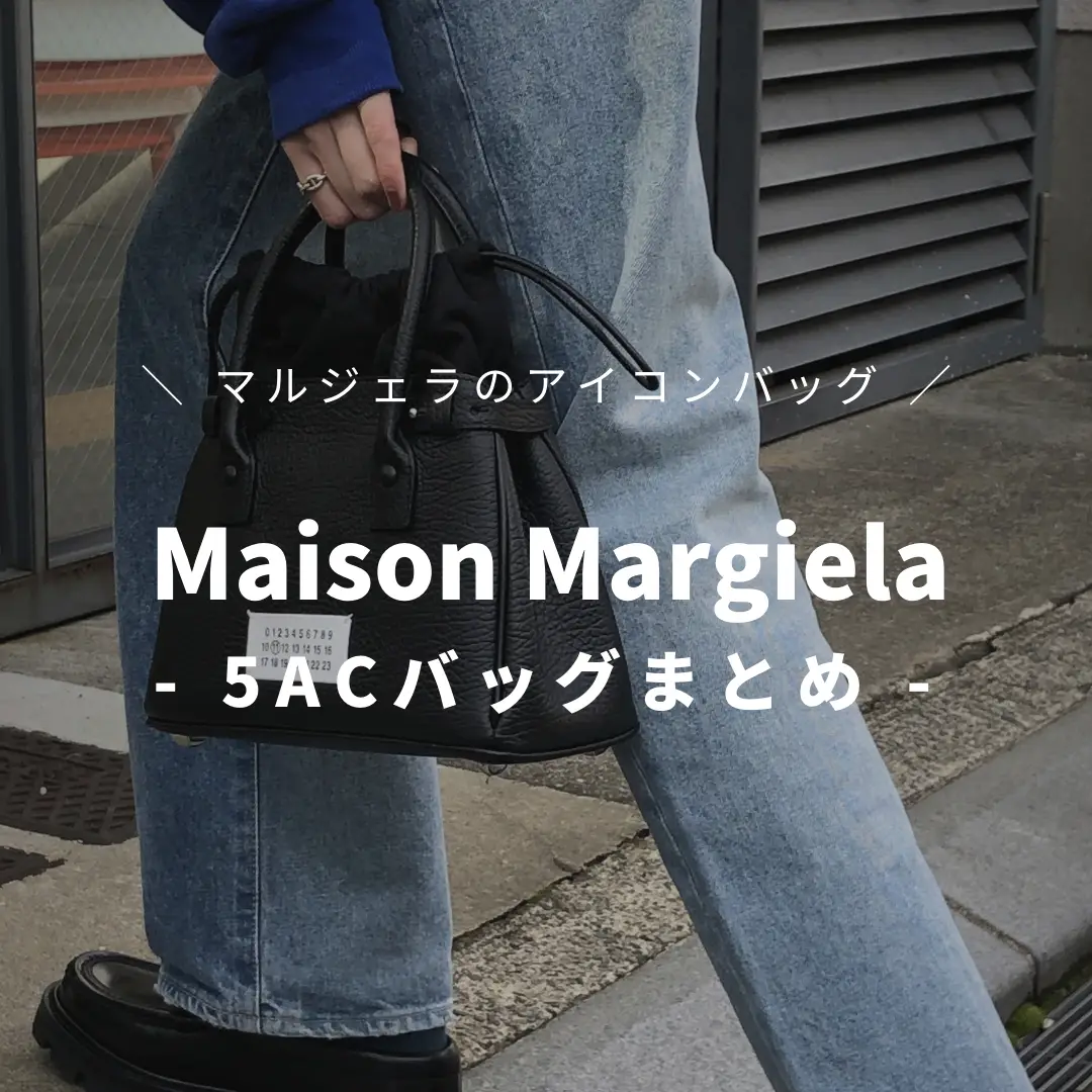 マルジェラのアイコン「5ACバッグまとめ👜」 | STYLE HAUSが投稿した