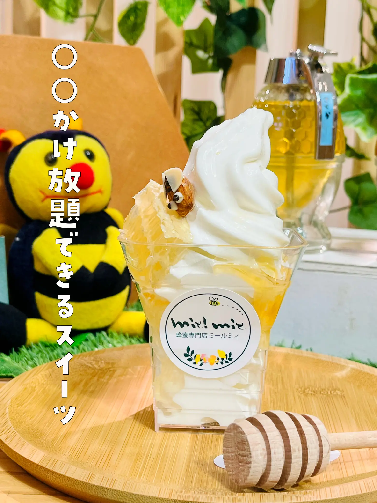 ソフトクリームを味変！？専門店のはちみつかけ放題！🍦🍯🐝 | サナさ