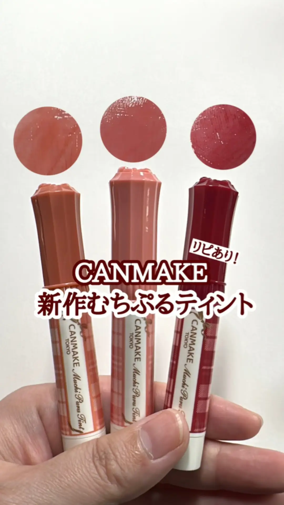 【新作】CANMAKE♡むちぷるティント全色レビュー