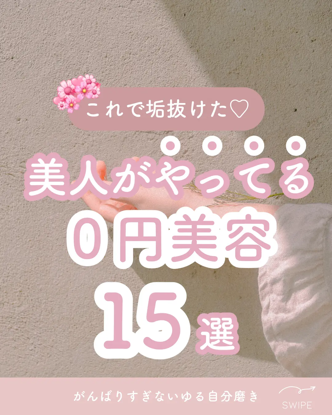 美人がやってる0円美容💞 | ななせ☁️垢抜けの教科書が投稿したフォト