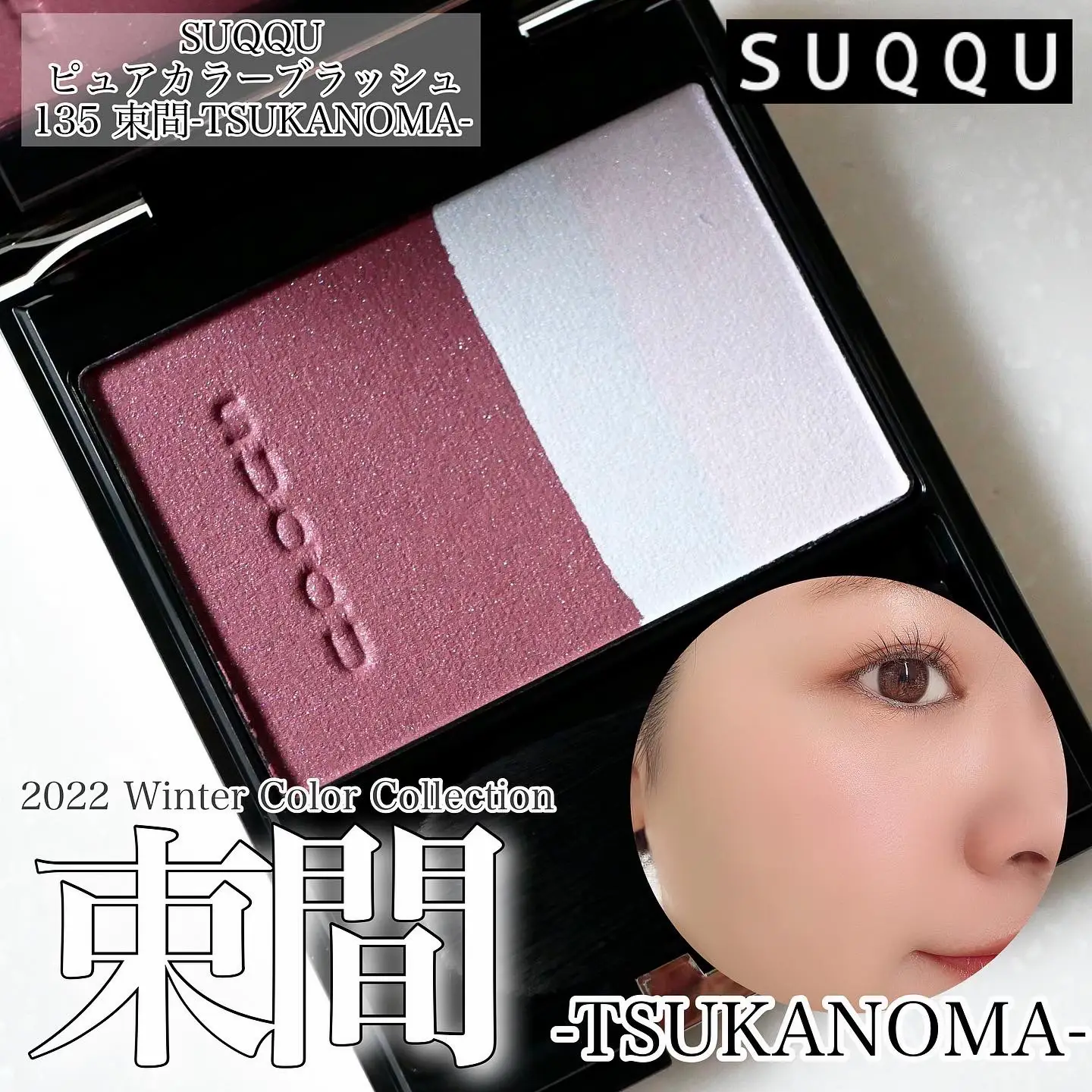 SUQQU スック ピュアカラーブラッシュ 103 亜麻茶　チーク　限定　未使用 ピュア カラー ブラッシュ 103 亜麻茶 -AMACHA / SUQQU(スック) | LIPS