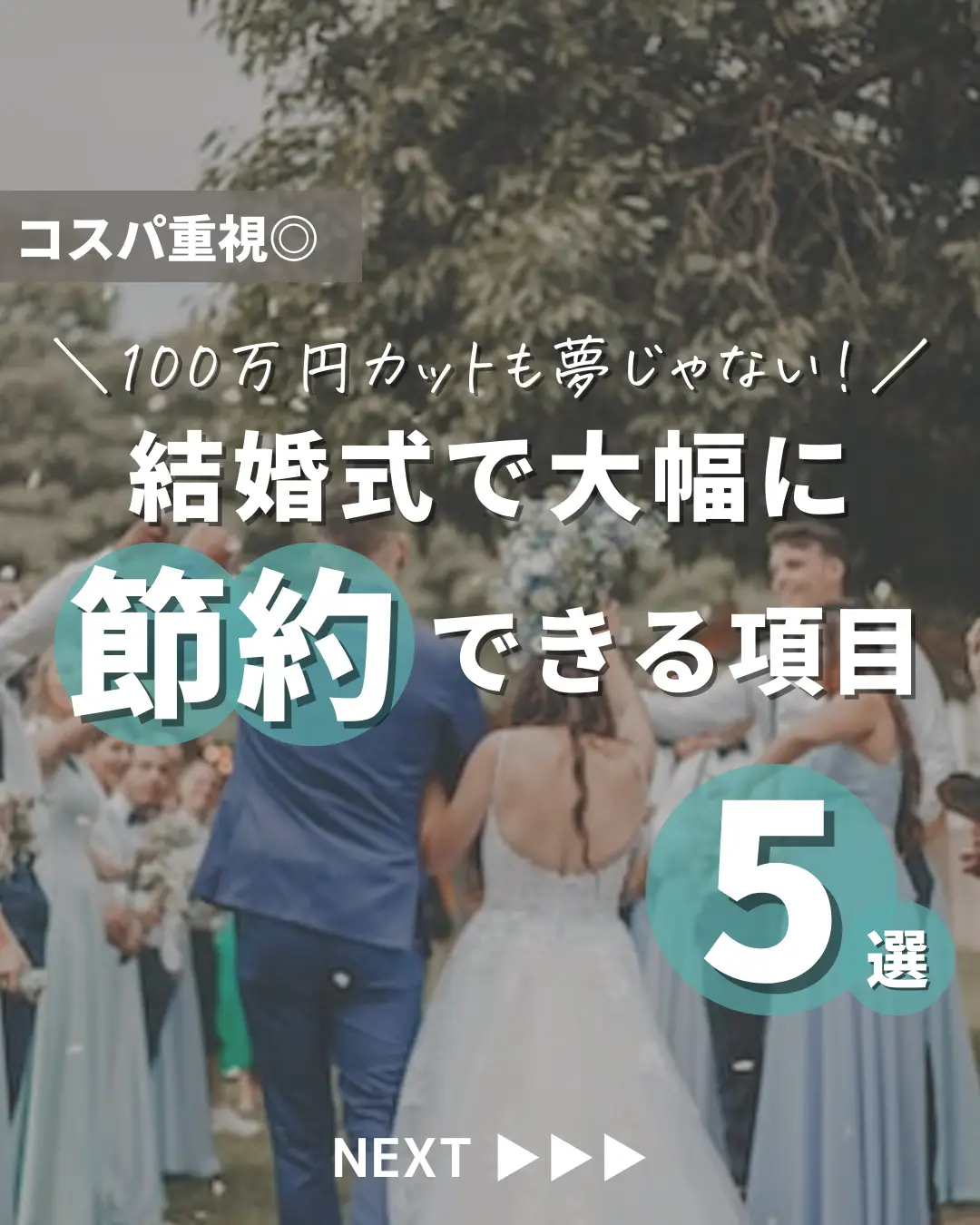 結婚式で大幅に節約できる項目5選 | ナナイロウェディング公式が投稿