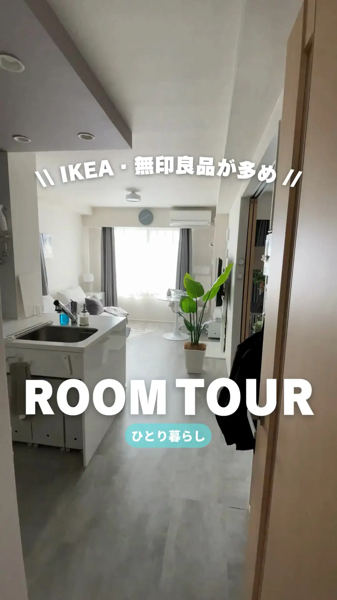 ⚠️無印良品とIKEA多め⚠️