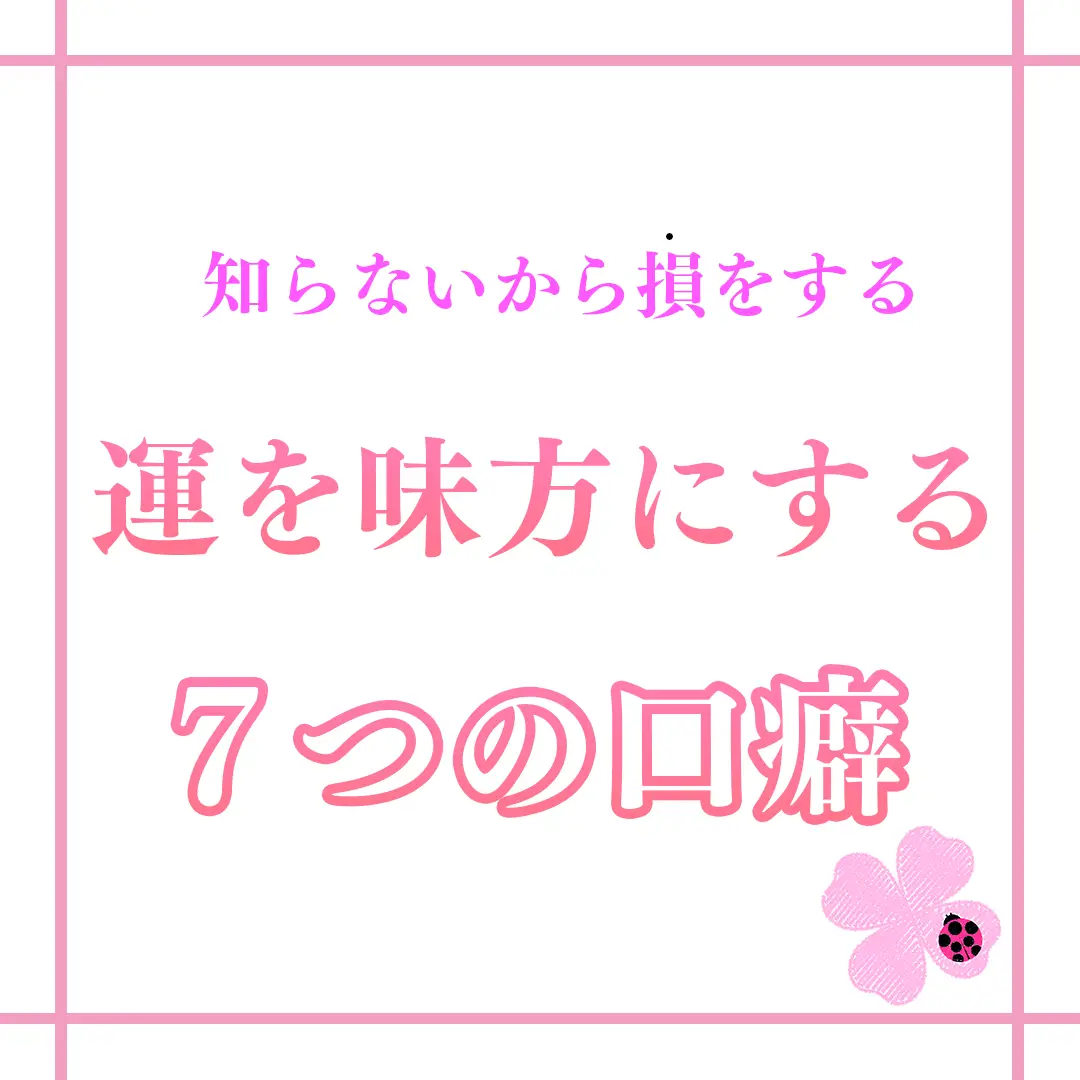 運を味方にする7つの口癖！ | よつは🍀幸せをみつける心♡が投稿したフォトブック | Lemon8