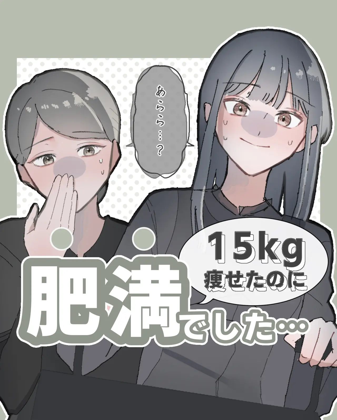 15kg痩せたのに“肥満”でした | なしこ/-15kgダイエッターが投稿した ...