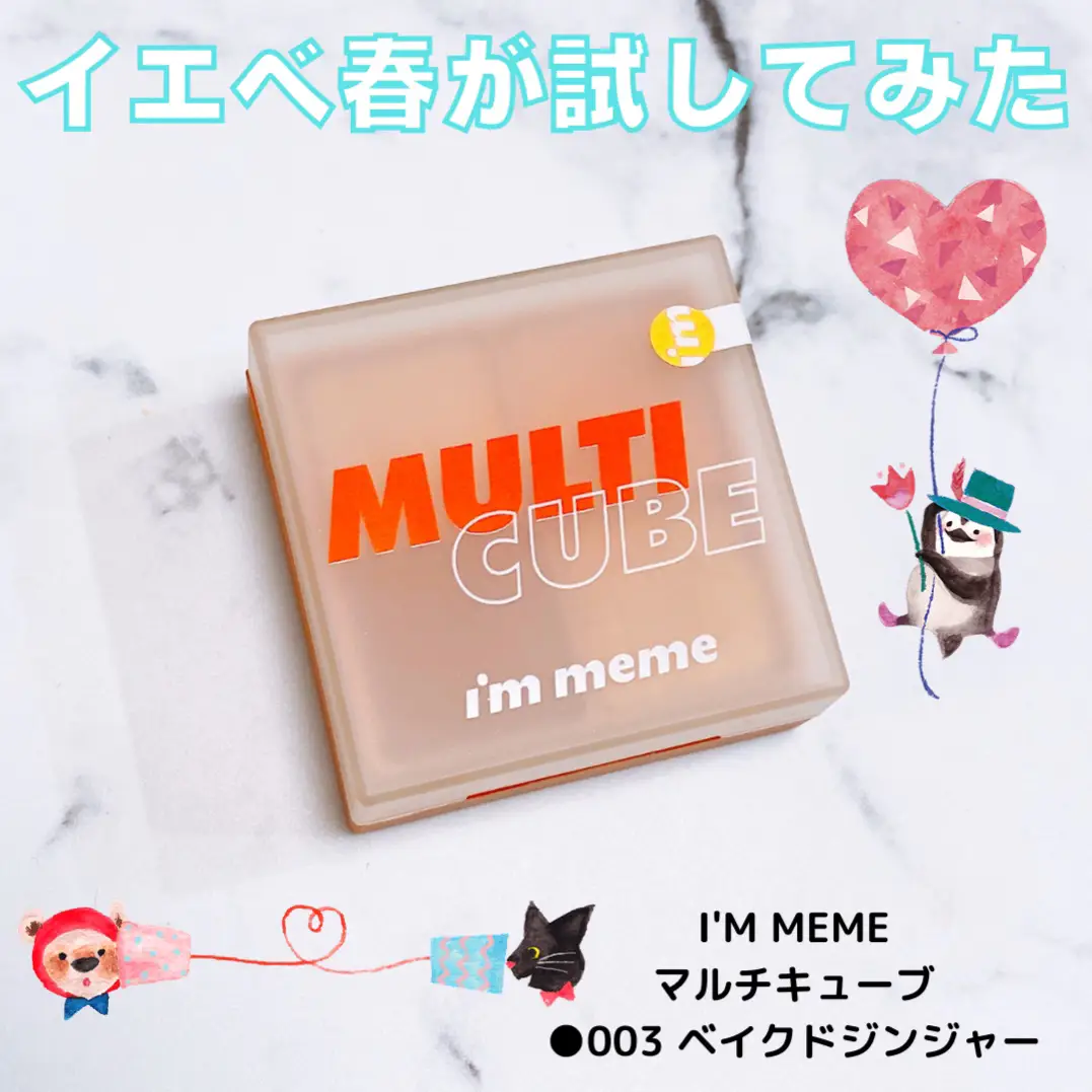 I'M MEME マルチキューブ003 ベイクドジンジャーをイエベ春が試して