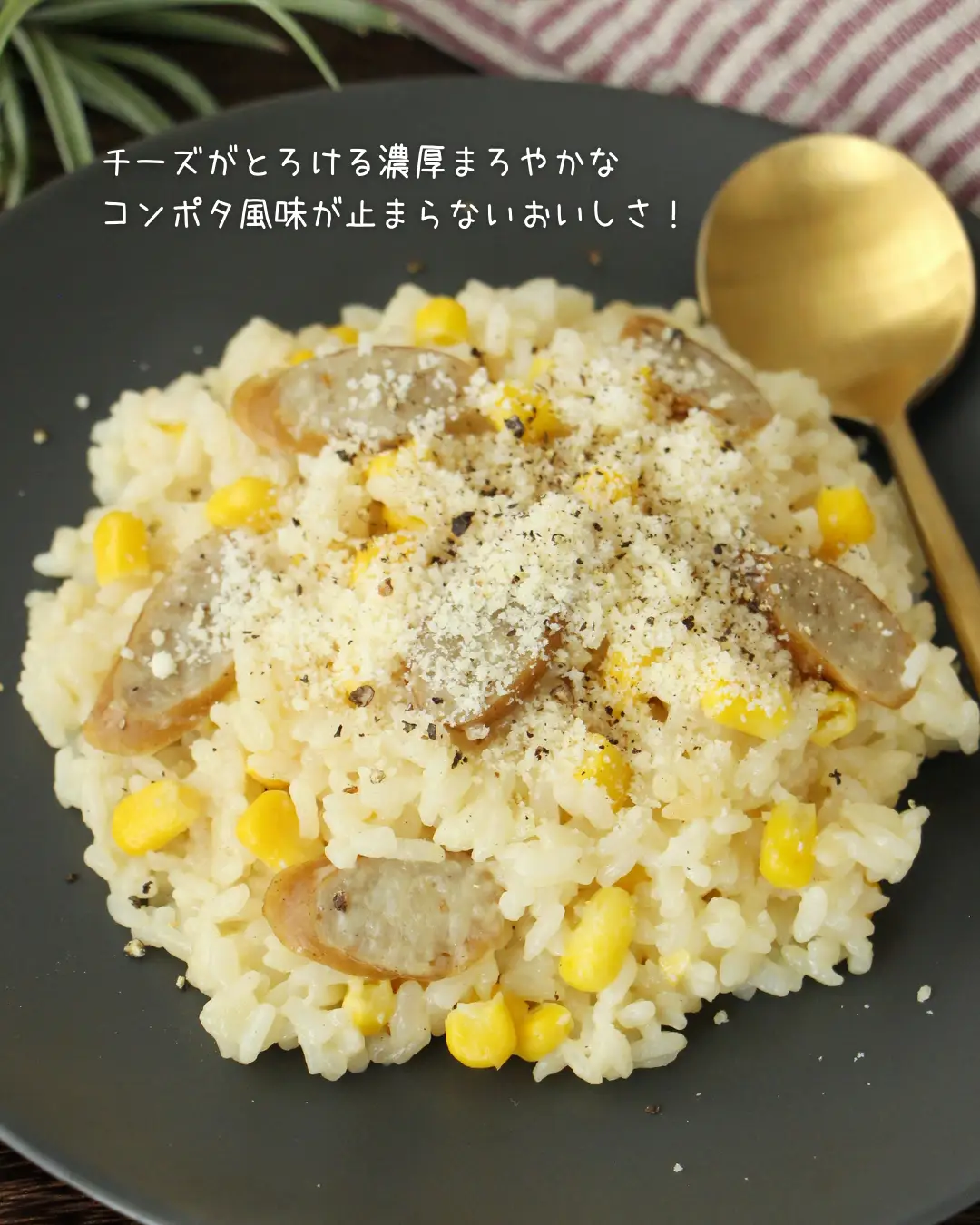 コンポタの素で濃厚！炊飯器でコンポタチーズリゾット | yurika時短で