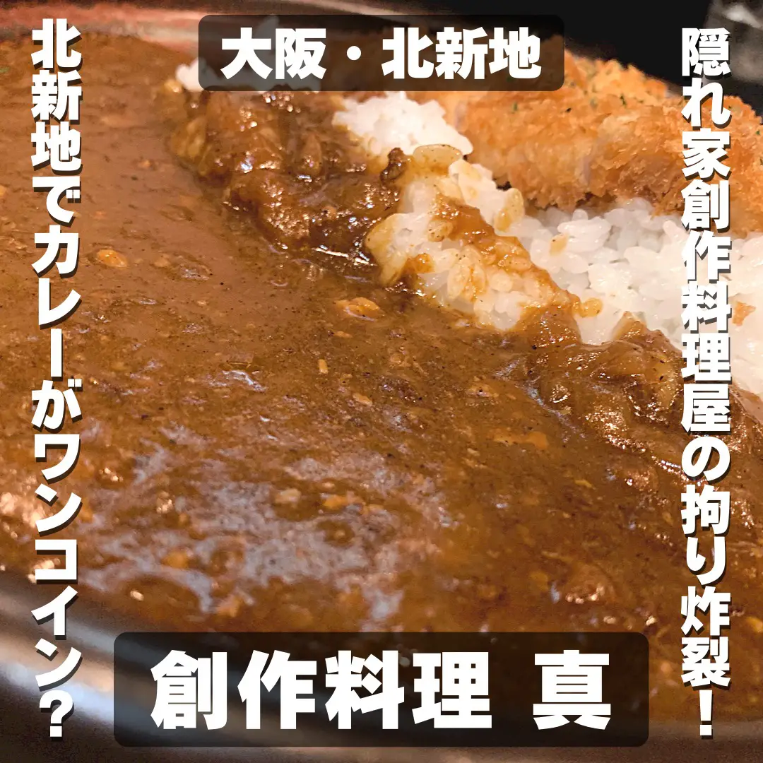 事件級速報！北新地で本格カレーがワンコイン😳隠れ家創作料理屋さんが