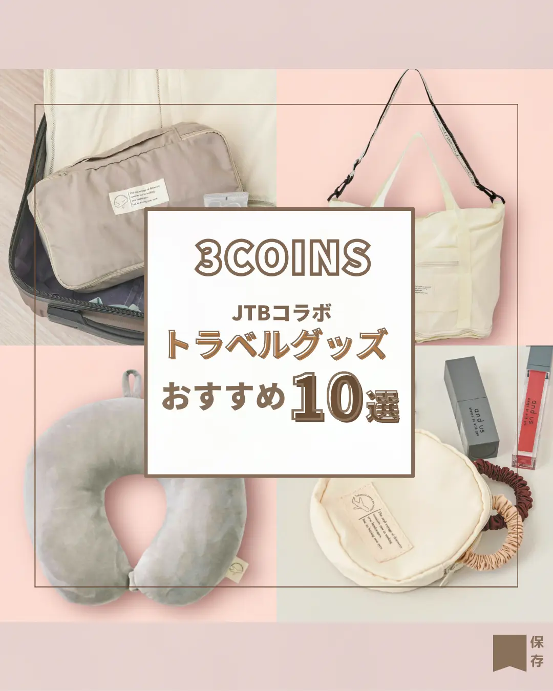 3COINS ×JTBコラボ トラベルグッズ✈️ | 快適ナチュラルroomが投稿