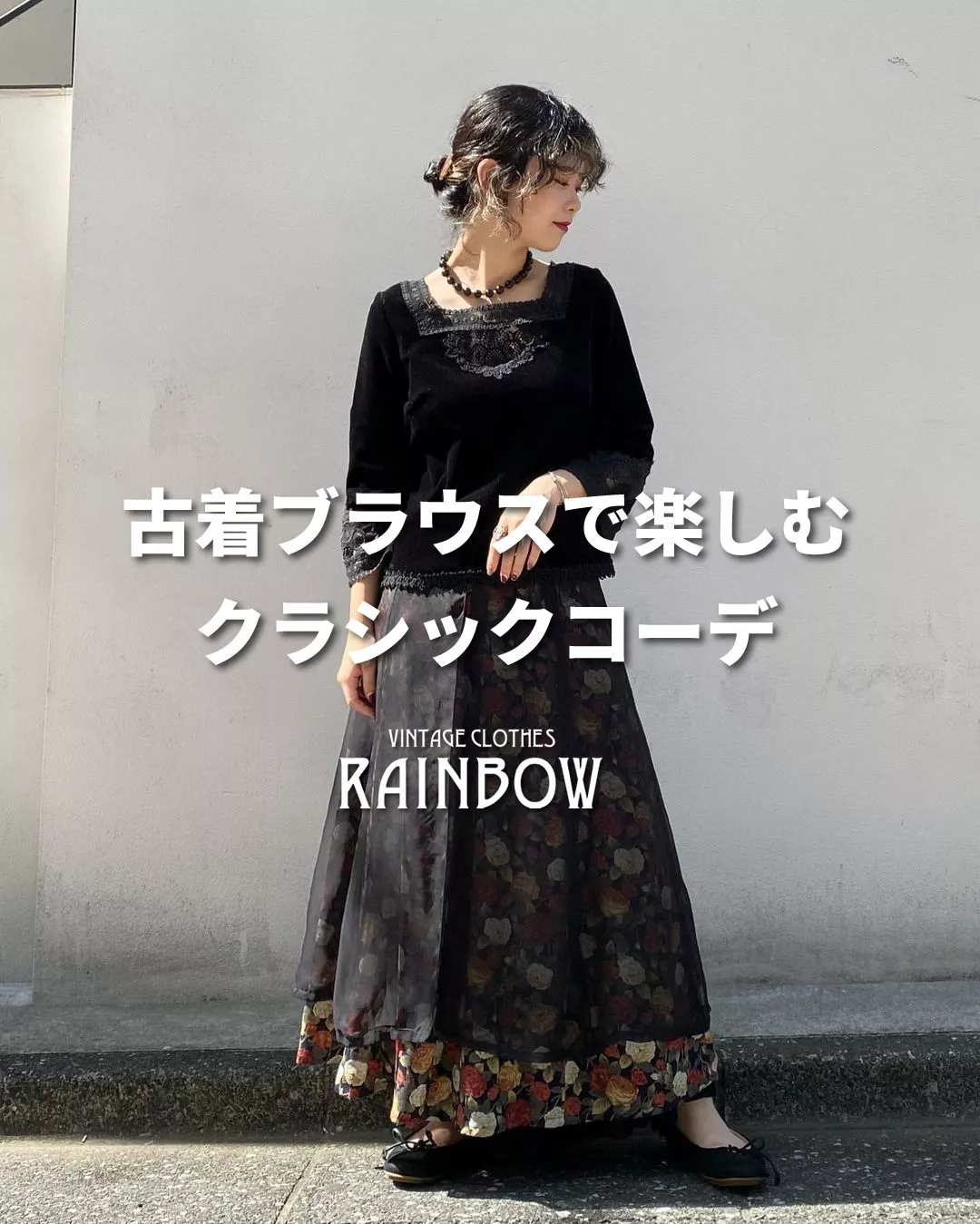 古着ブラウスで楽しむクラシックコーデ | 古着屋RAINBOWが投稿した