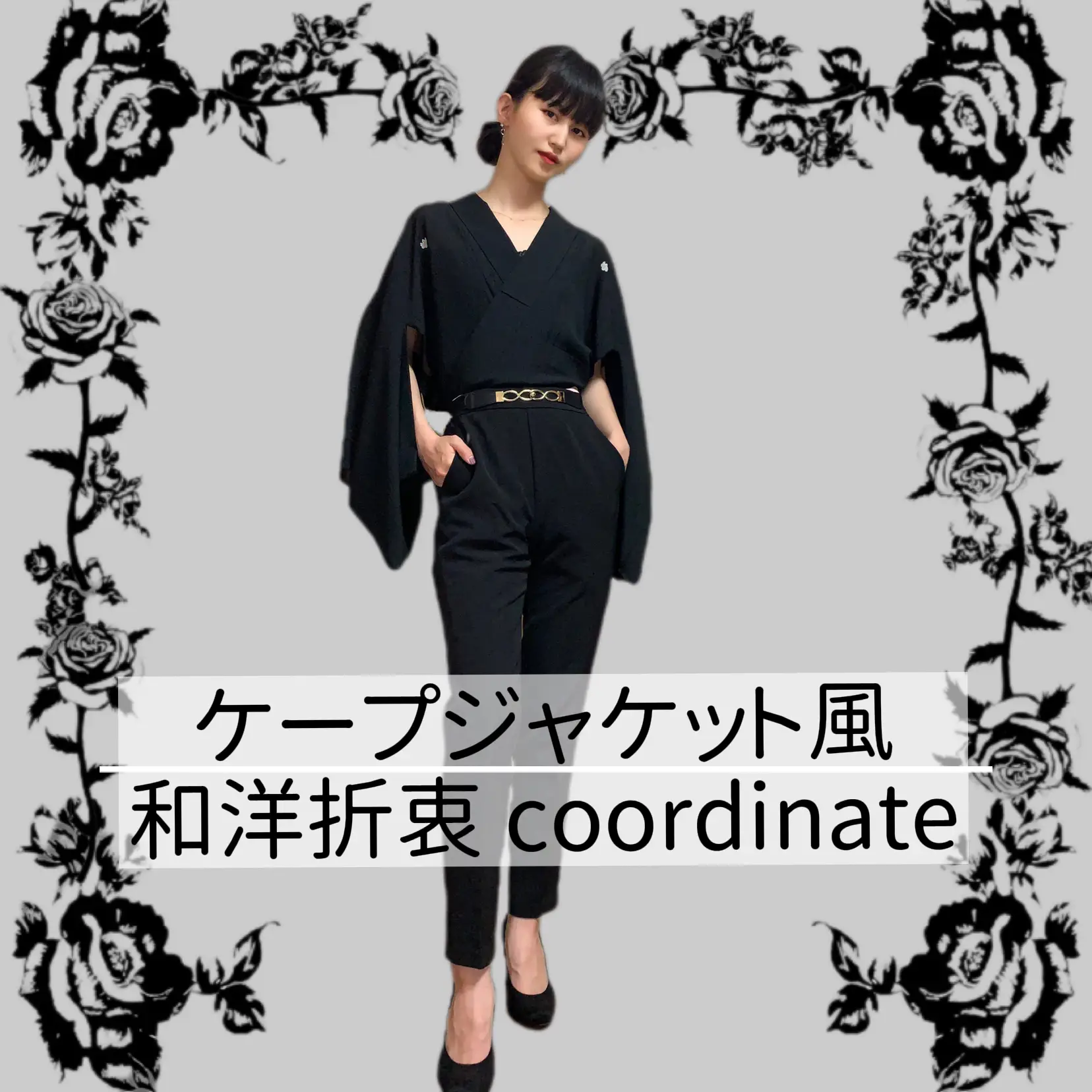 和洋折衷】ケープジャケット風 着物coordinate | shinobu_kimonoが投稿