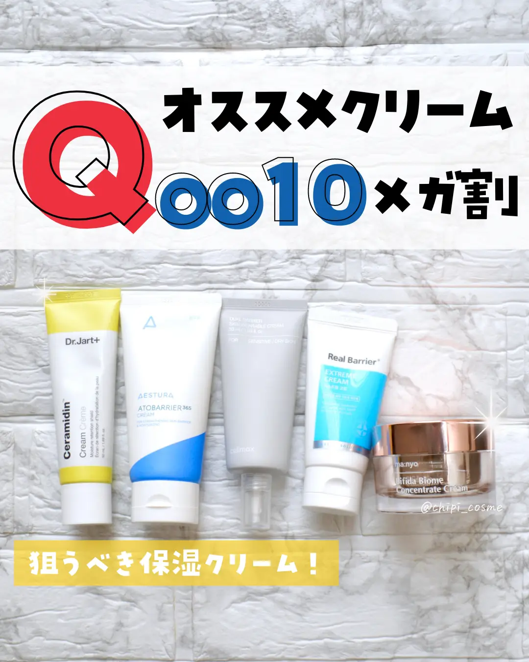 Qoo10メガ割👑おすすめ保湿クリーム5選 | chipi_cosmeが投稿したフォト