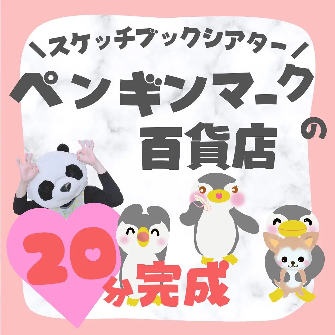 スケッチブックシアター】ペンギンマークの百貨店【保育士幼稚園