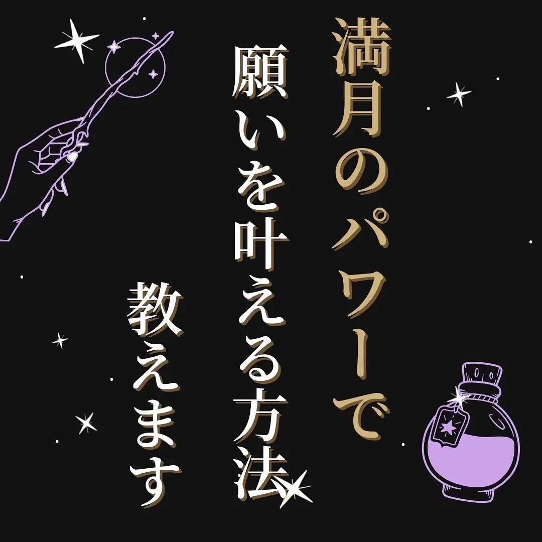 恋愛成就専門の白龍使い白魔術師が教える「満月のパワーで願いを叶える方法教えます」 | 〜白魔術を操る〜占い師レイカが投稿したフォトブック |  Lemon8