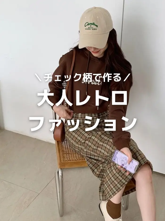 秋のスカートコーデ🍂  】チェック柄で作る大人レトロファッション