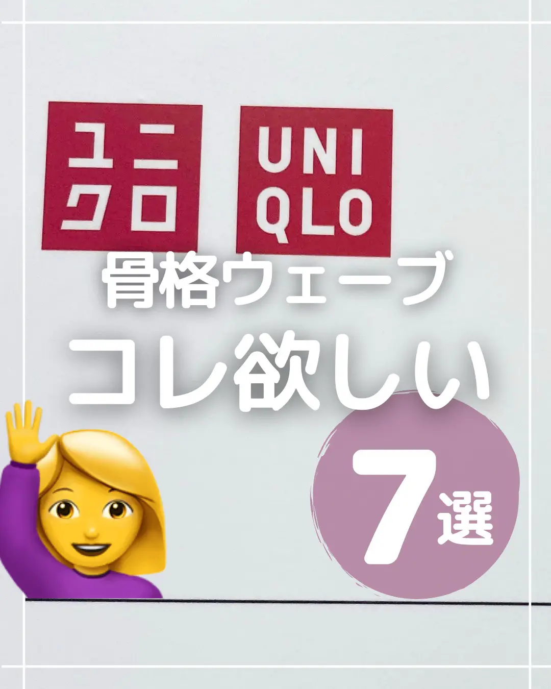 2024年のユニクロ 骨格ウェーブ ワンピースのアイデア20選