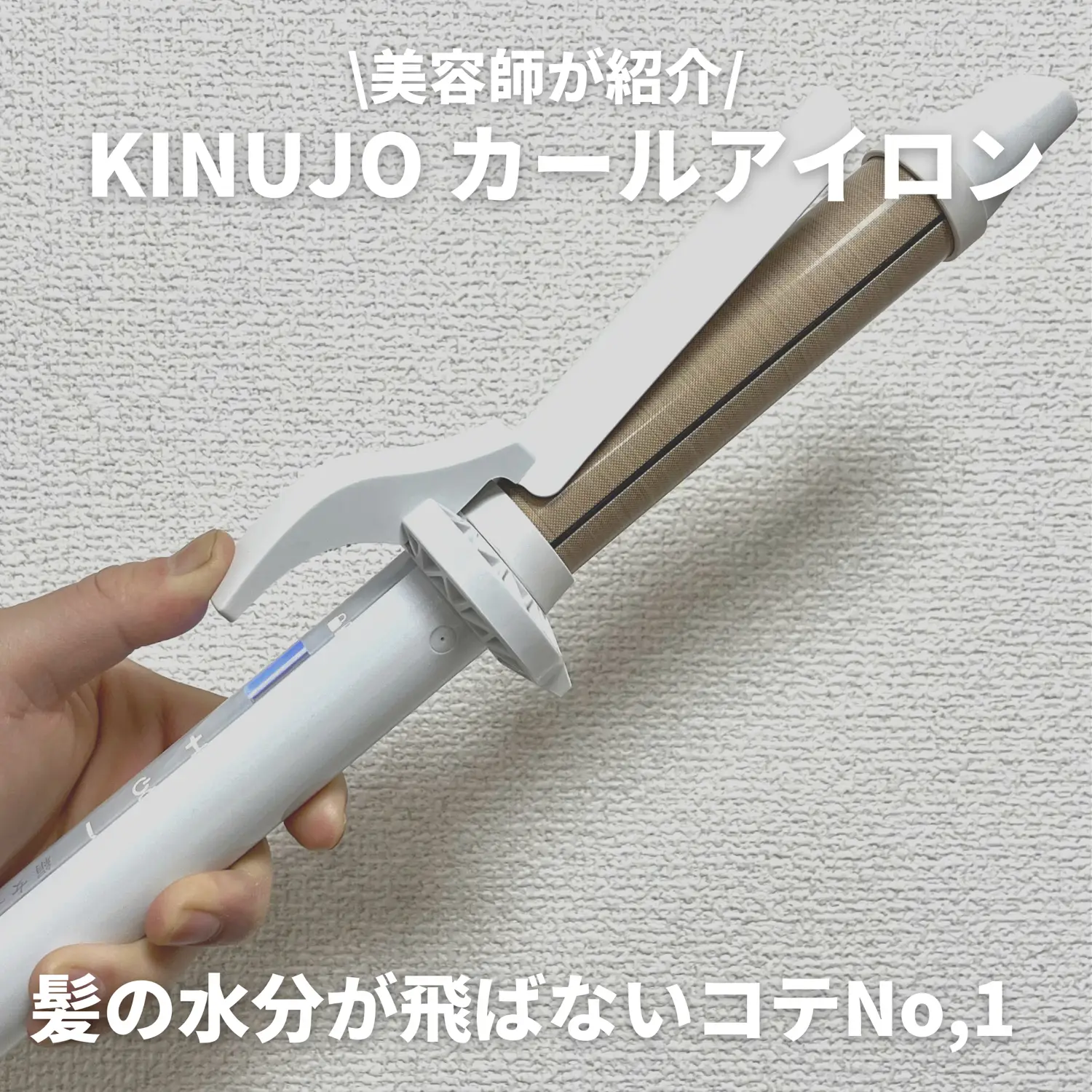 絹女 KINUJO 32mm KC032 カールアイロン コテ パールホワイト - ヘア 