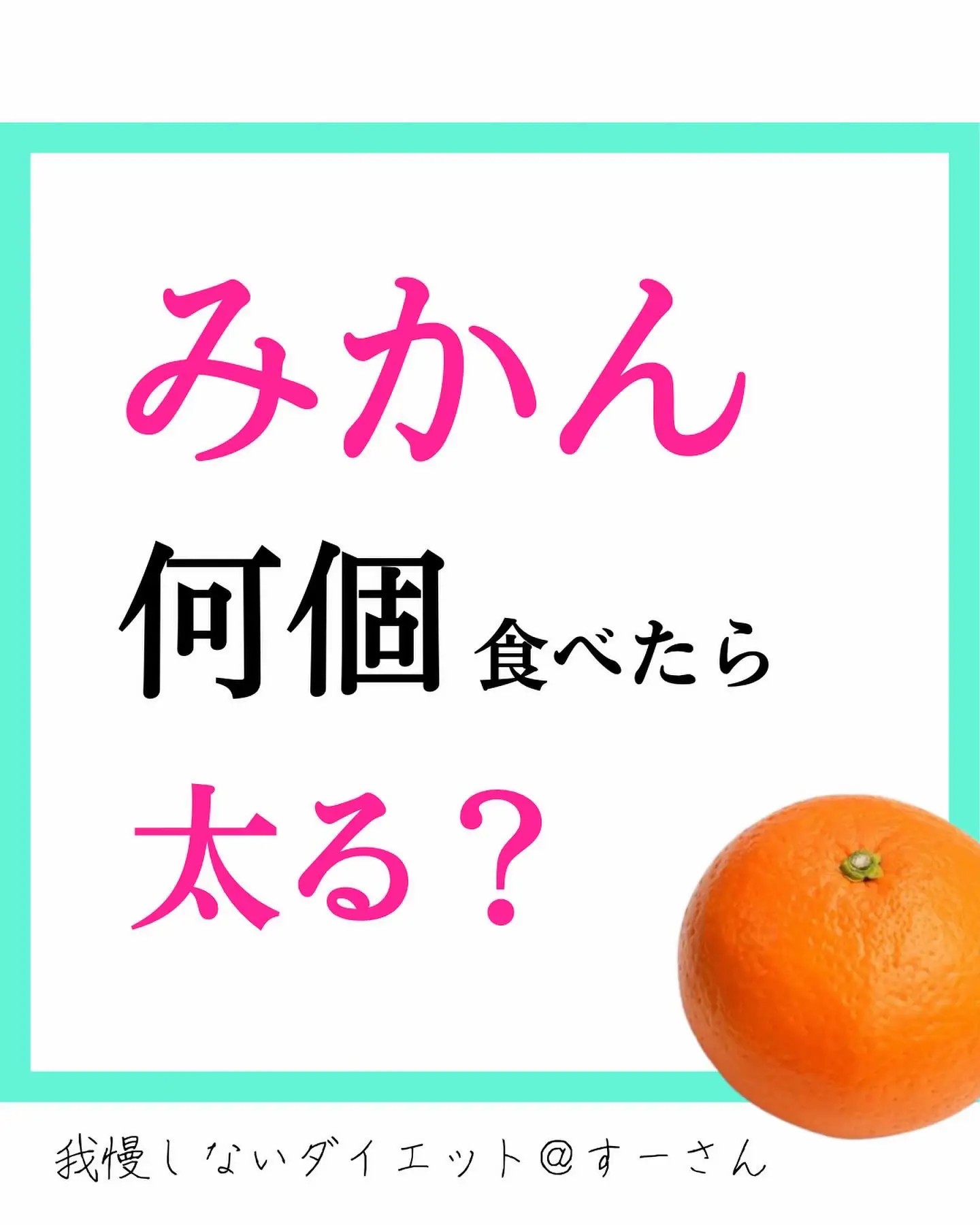 2024年のみかんの栄養のアイデア20選