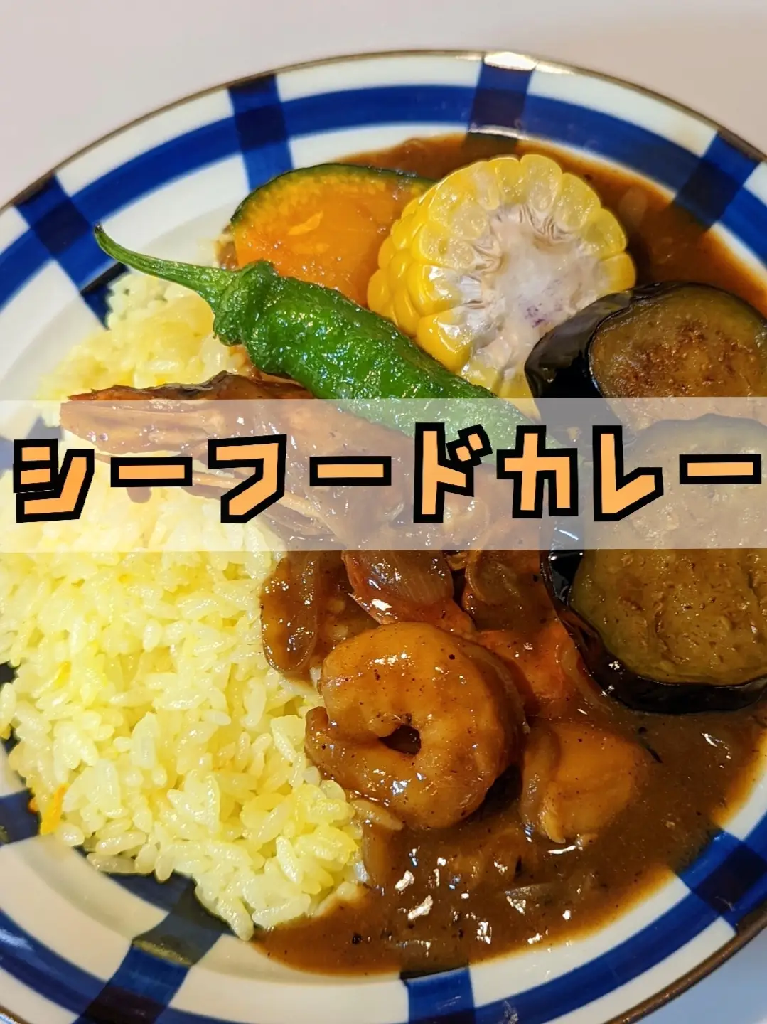 シーフードカレー | 津田 龍祐 イタリア料理人の投稿動画 | Lemon8