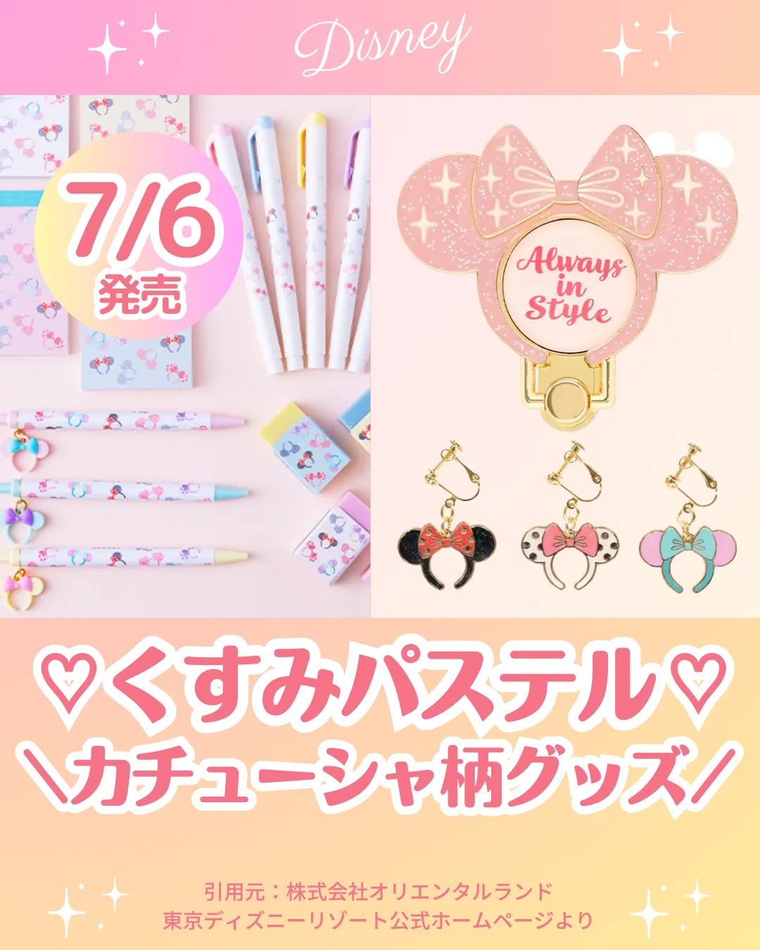 くすみパステルがかわいい♥️＼ディズニーカチューシャ柄のグッズ