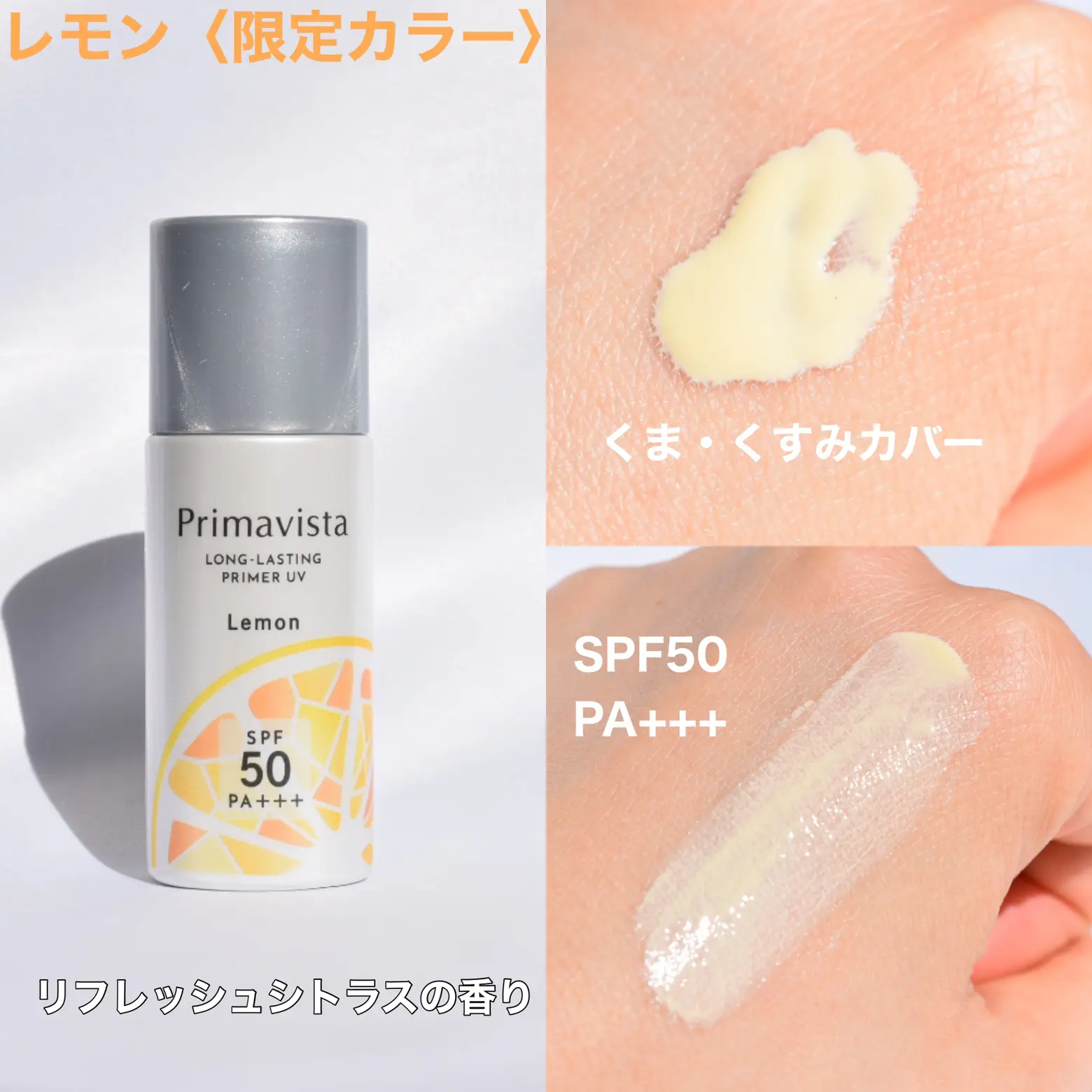 プリマヴィスタのくずれにくいSPF50下地から香り付き限定が | nanaが