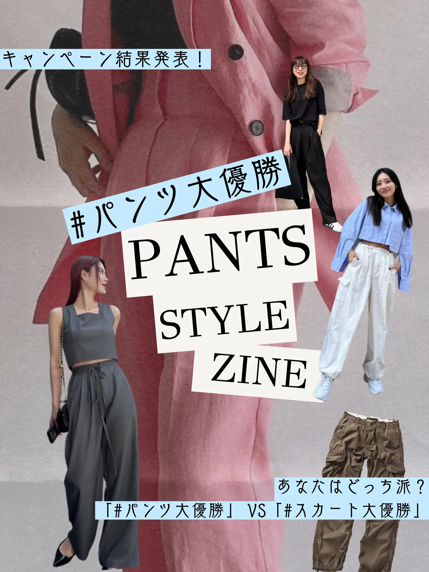 👗👖あなたはどっち派？キャンペーン結果発表✨ | Lemon8_fashionが