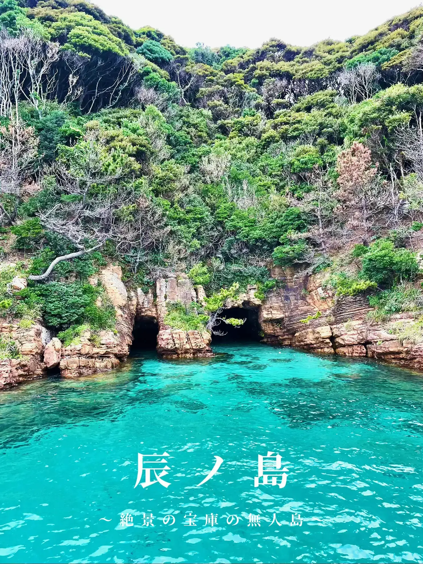 辰ノ島(長崎)】博多から日帰りで行けるエメラルドグリーンの海