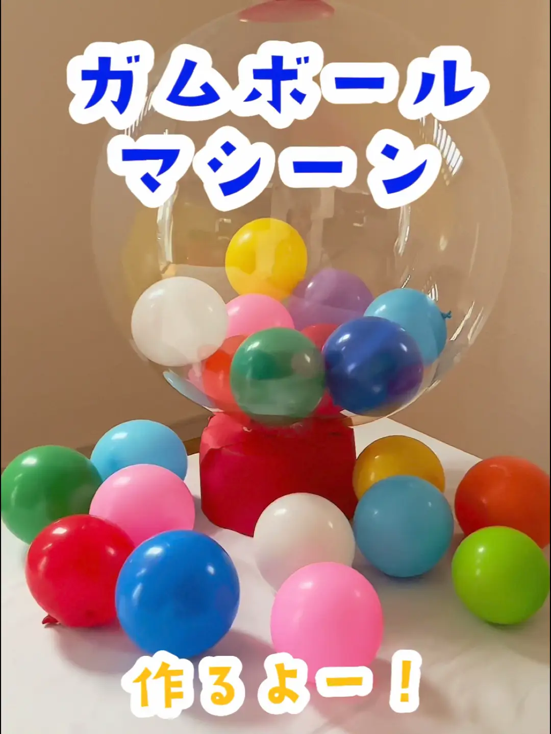 ボボバルーンとゴム風船でガムボールマシン作ったよ 
