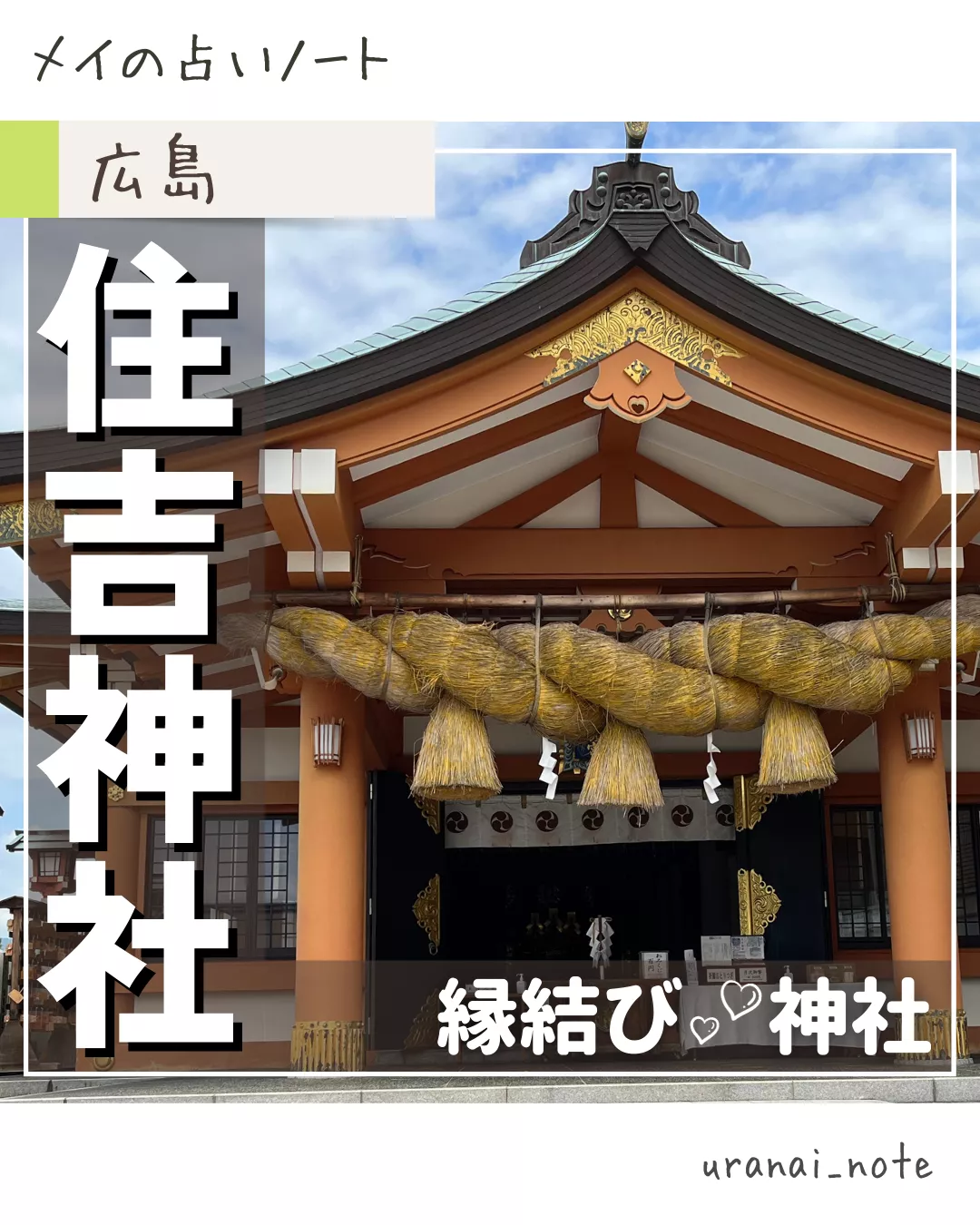 休日に行きたい⛩️縁結び神社【住吉神社】 | メイ🍀占いﾉｰﾄが投稿したフォトブック | Lemon8