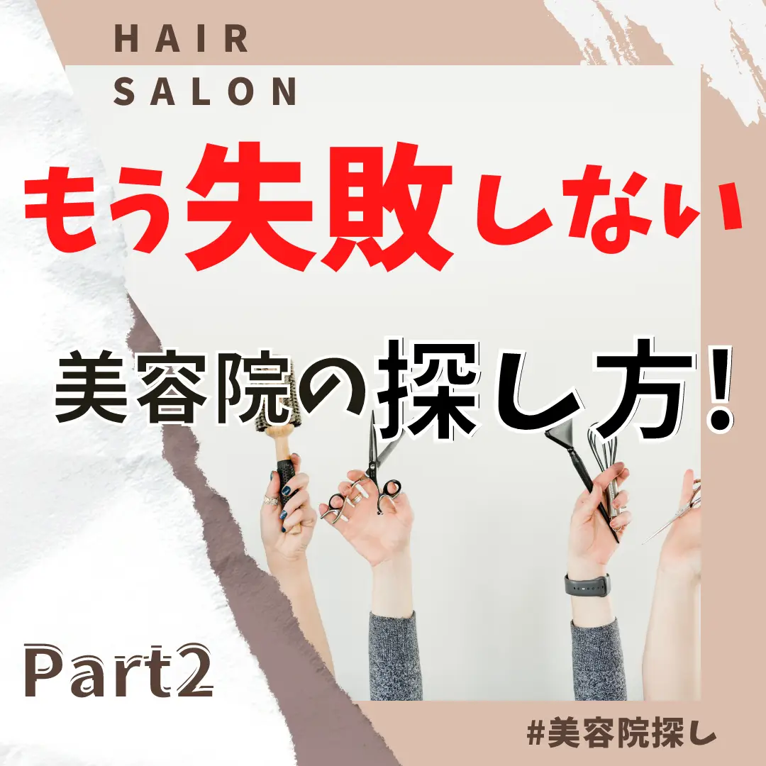 トップ 美容 院 雑誌 選び方