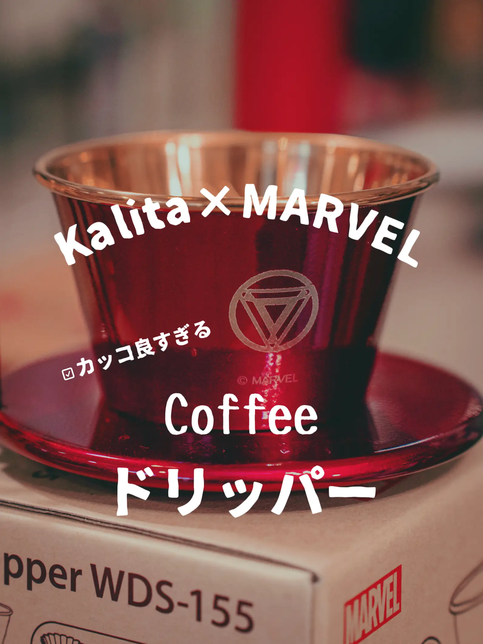 Kalita×IRON MAN コーヒードリッパー | gajucoffeeが投稿したフォト