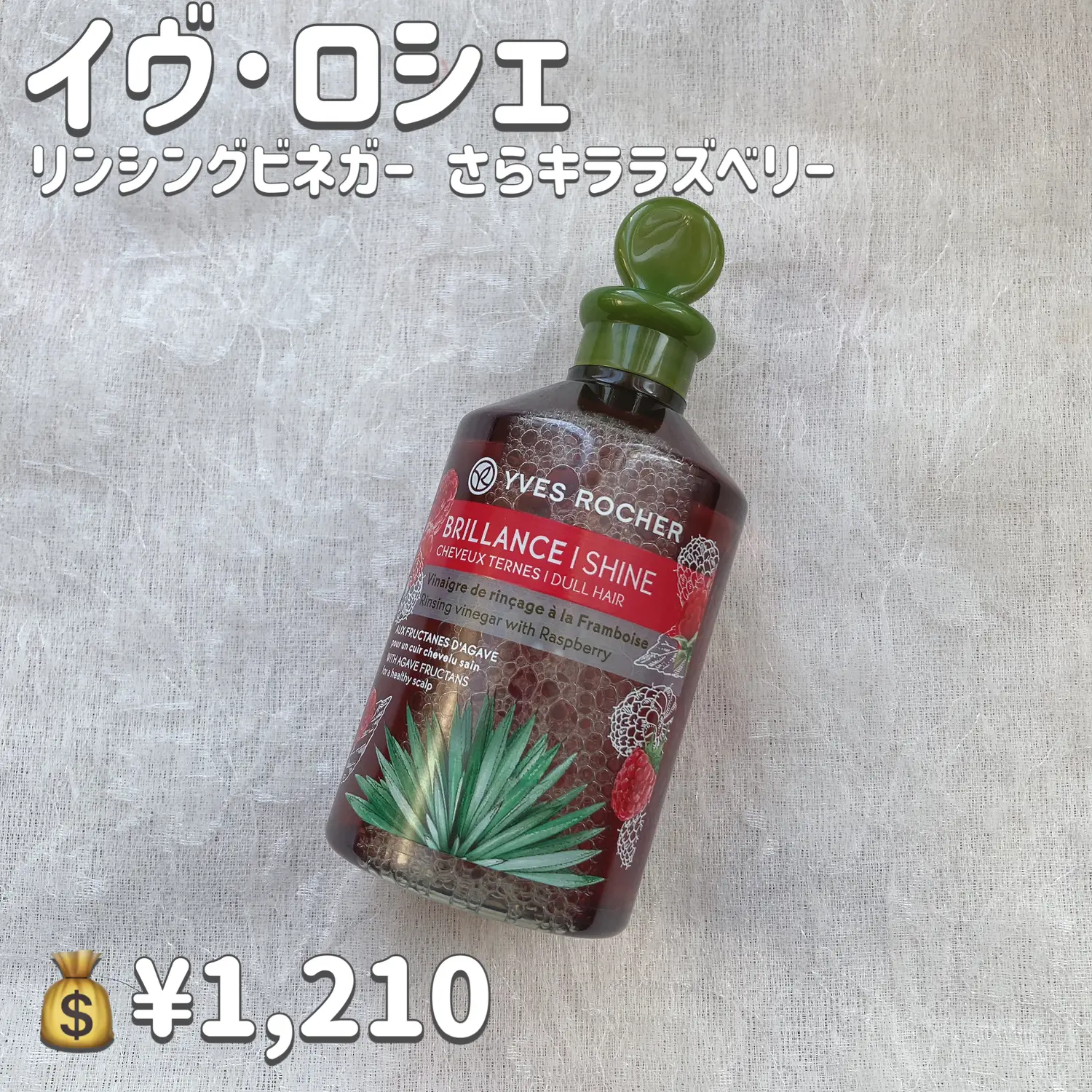 イヴロシェ リンシングビネガー さらキララズベリー ヘアリンス 50ml 2