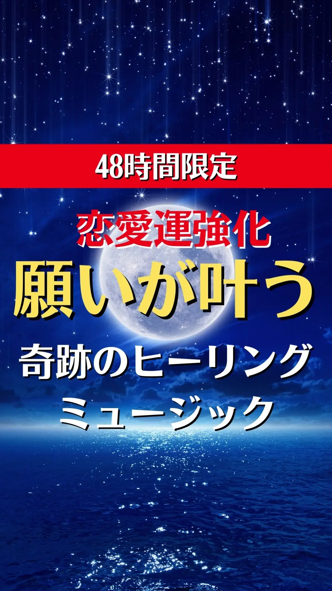 恋愛運強化 願いが叶う 奇跡のピーリングミュージック