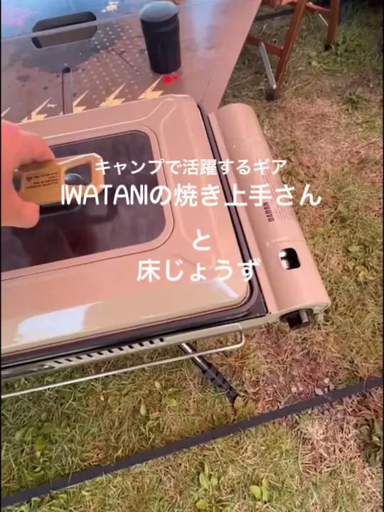 【キャンプで活躍間違いなし！】IWATANIの“焼き上手さん”とTheArthの“床上手さん”