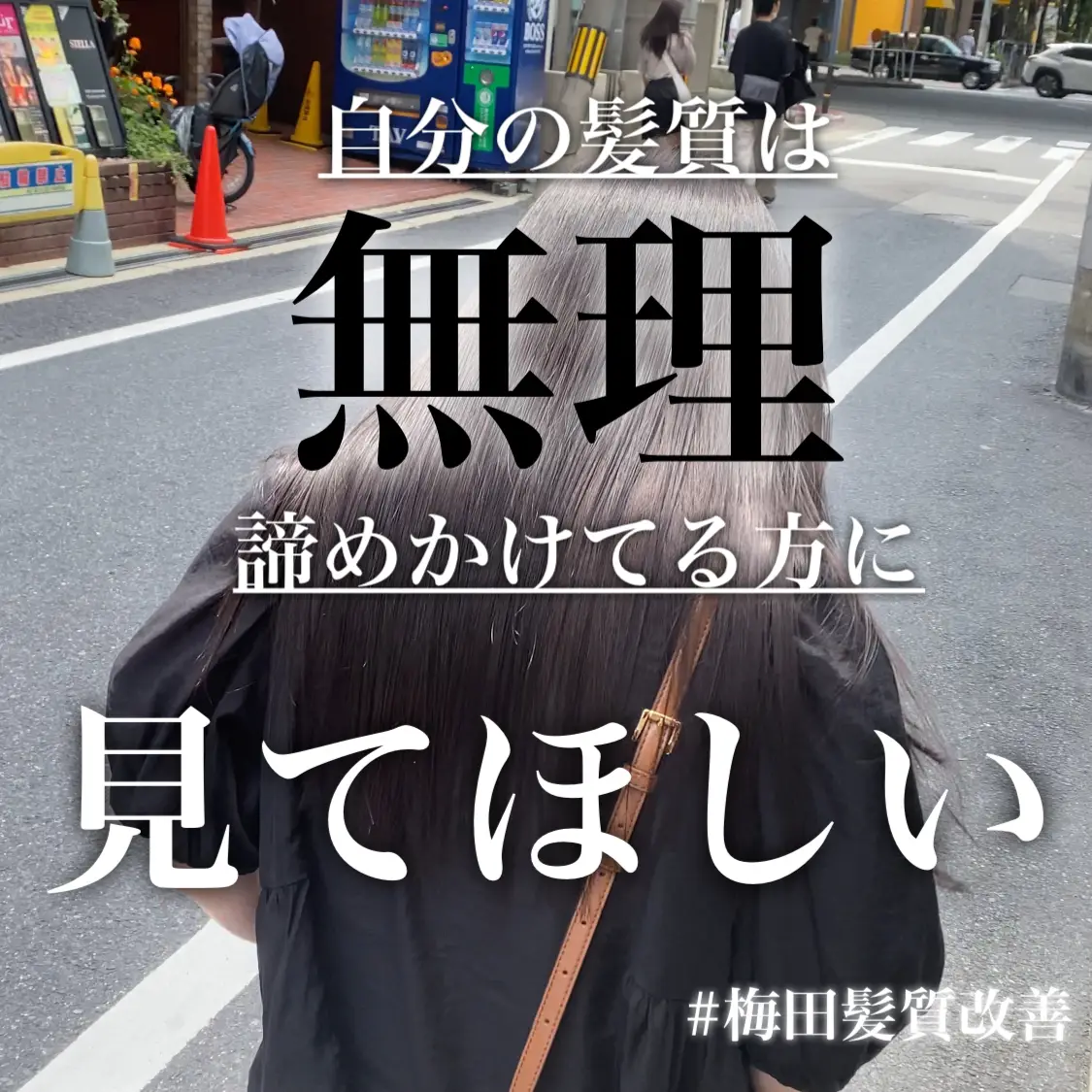 自分の髪は無理】そんな方に見てほしい。 | 髪質改善/梅田/山下祐輝が投稿したフォトブック | Lemon8